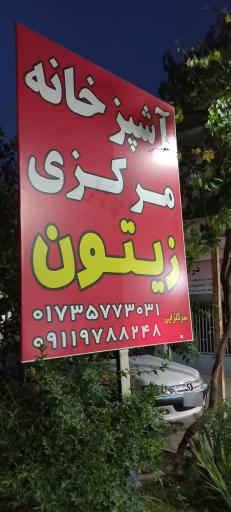 عکس آشپزخانه مرکزی زیتون