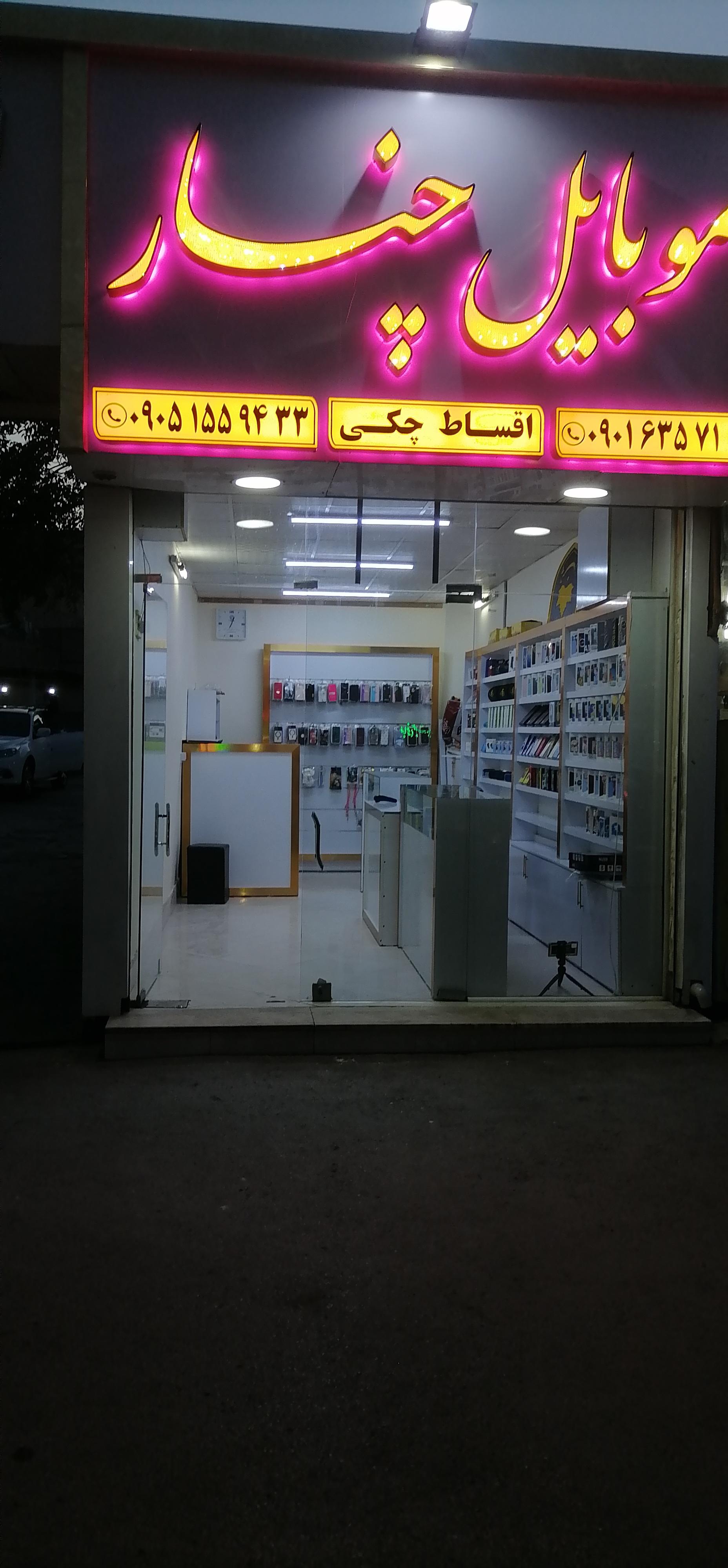 عکس موبایل چنار 