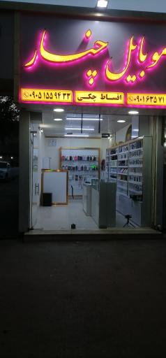 عکس موبایل چنار 