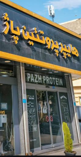 عکس هایپر پروتئین پاژ