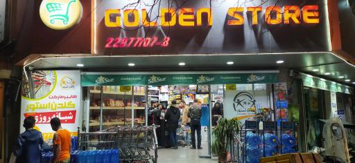 عکس سوپر مارکت گلدن استور
