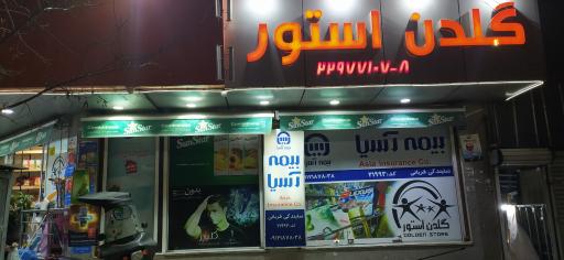 عکس سوپر مارکت گلدن استور