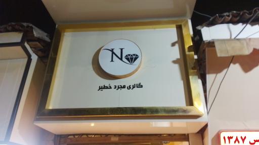 عکس طلا و جواهری نیل مجرد خطیر