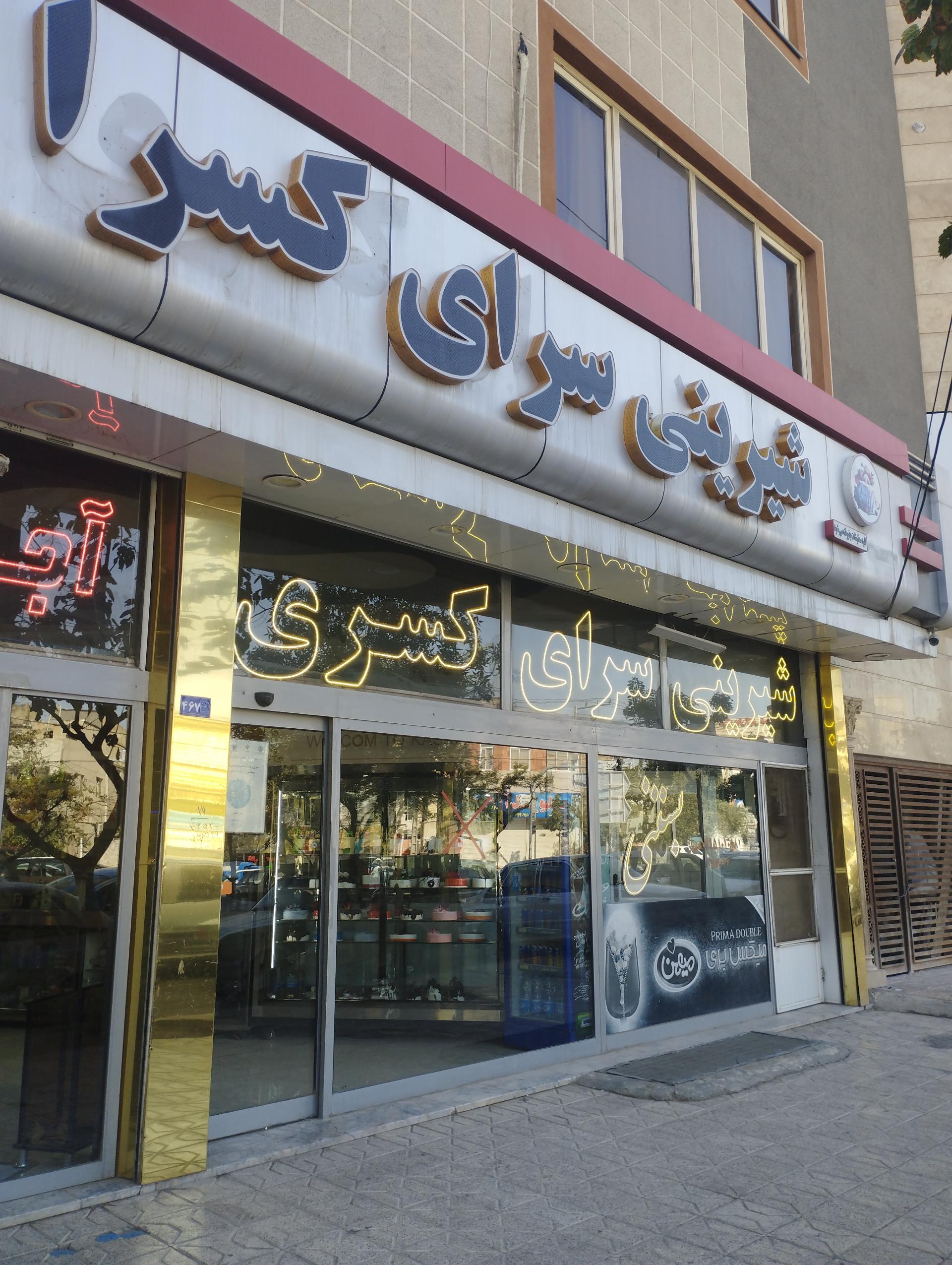 عکس شیرینی و آجیل کسرا