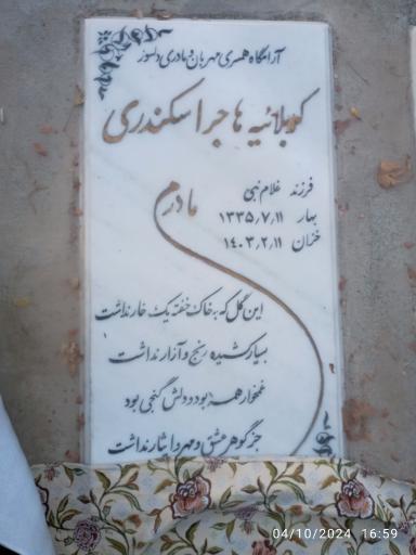 عکس مزار کربلایی هاجر اسکندری