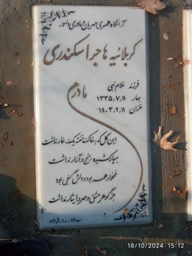 عکس مزار کربلایی هاجر اسکندری