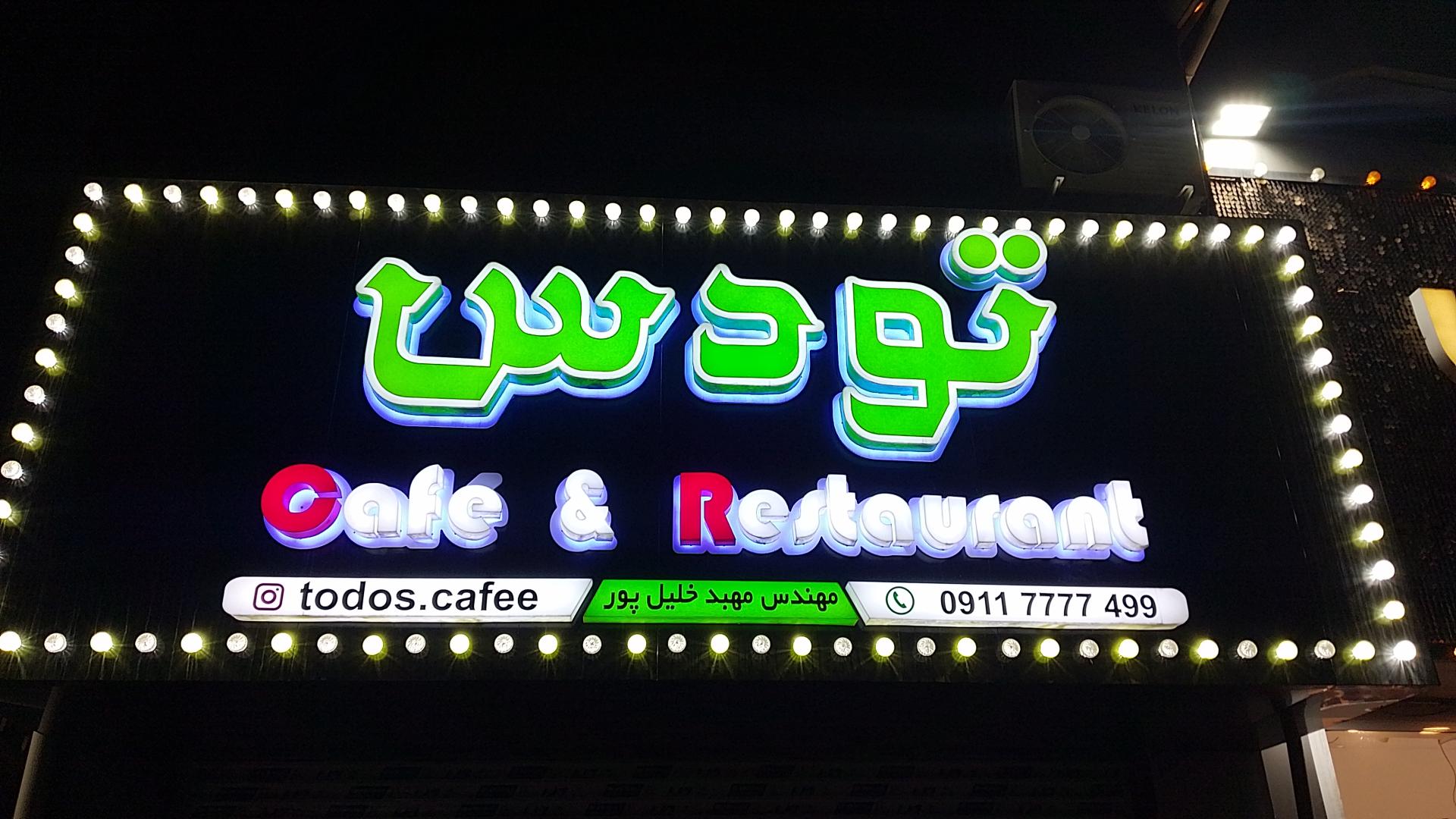 عکس کافه تودس