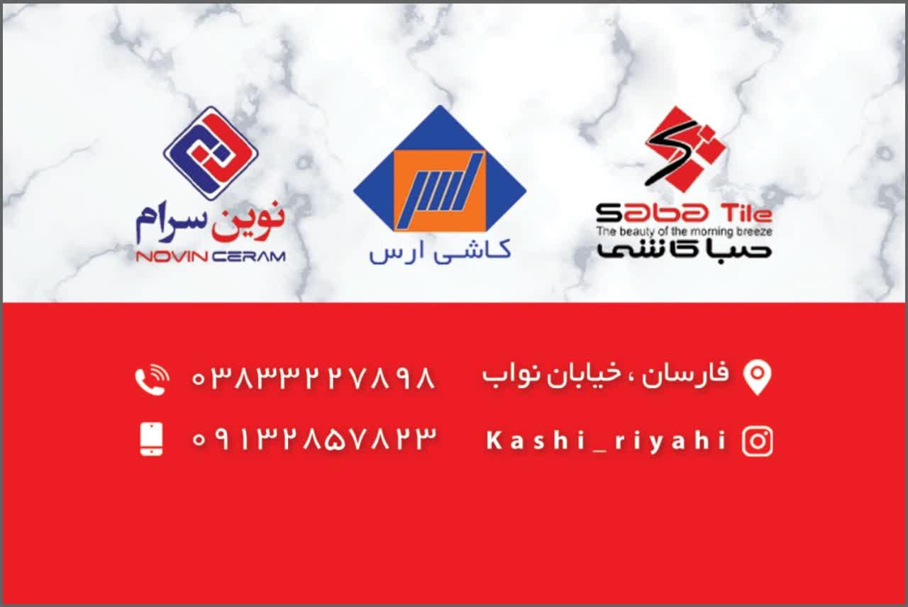 عکس کاشی سرامیک ریاحی 