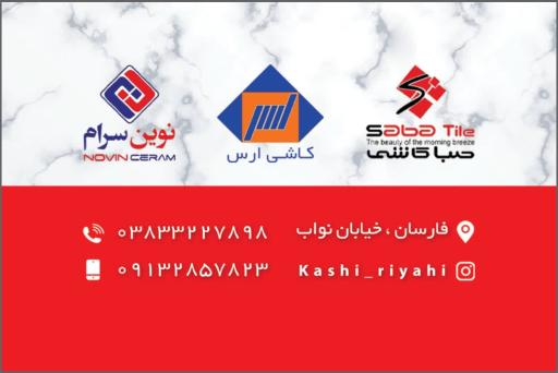 عکس کاشی سرامیک ریاحی 