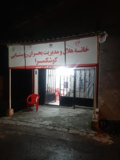 عکس خانه هلال کوشکسرا