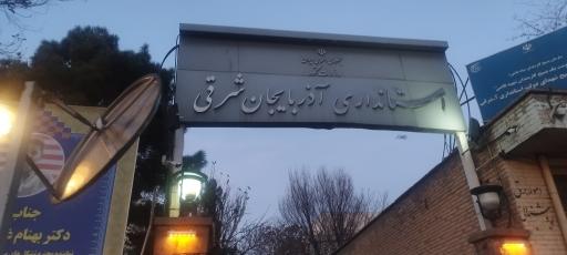 عکس استانداری استان آذربایجان شرقی