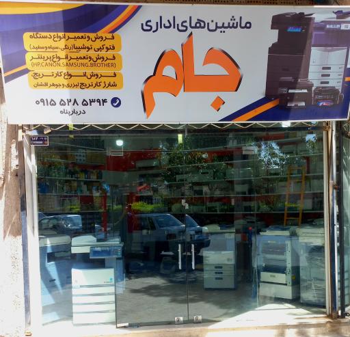 ماشین های اداری جام