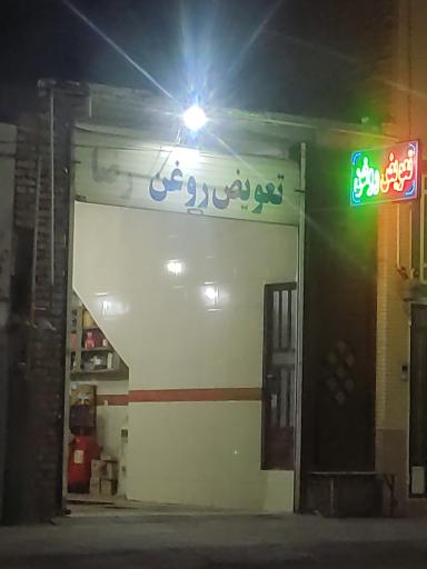 تعویض روغن رضا