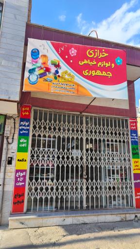 خرازی و لوازم خیاطی جمهوری