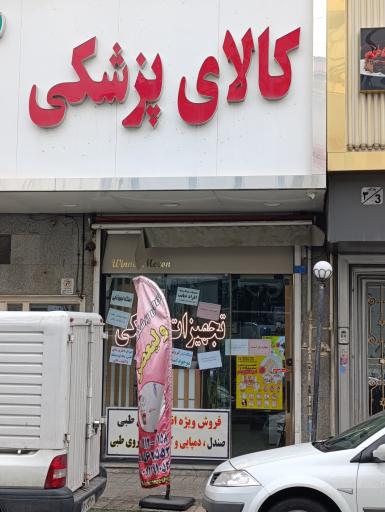 عکس کالای پزشکی ولیعصر