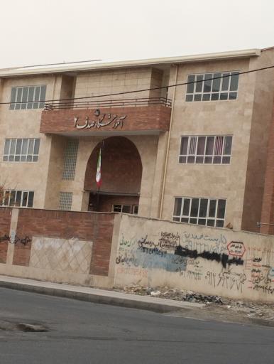 عکس دبستان دخترانه صدف ۲