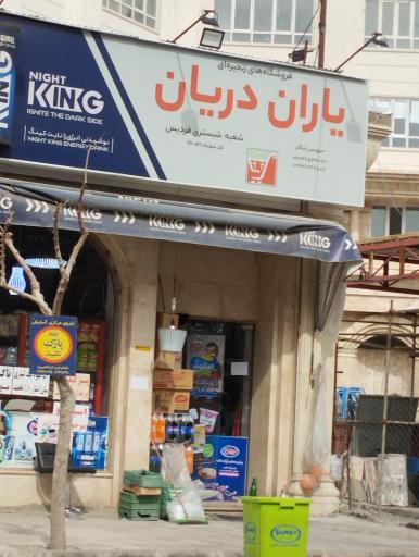 عکس سوپر مارکت دریانی