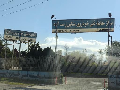 عکس معاینه فنی سنگین رشت آباد 