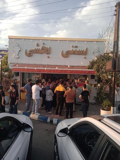 عکس بستنی بخشی