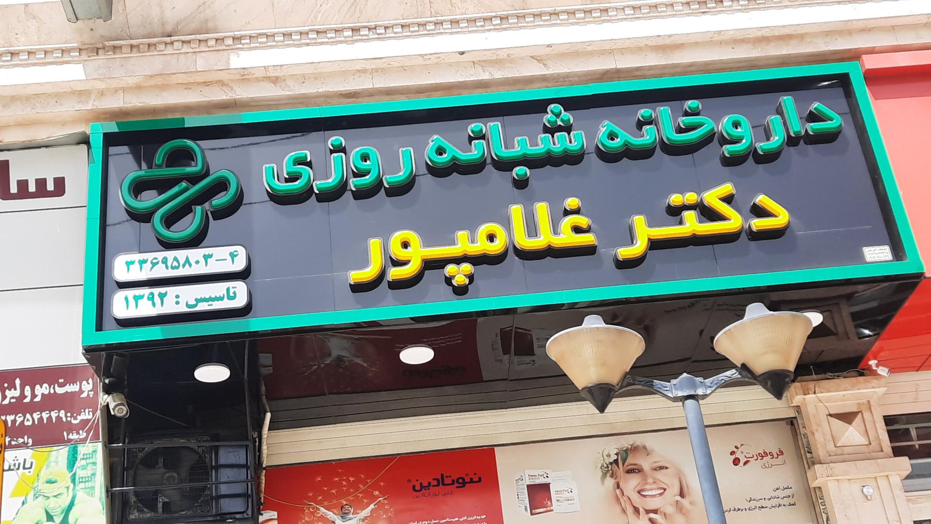 عکس داروخانه شبانه روزی دکتر غلامپور