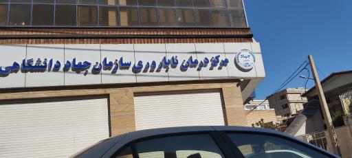 عکس مرکز درمان ناباروری جهاد دانشگاهی
