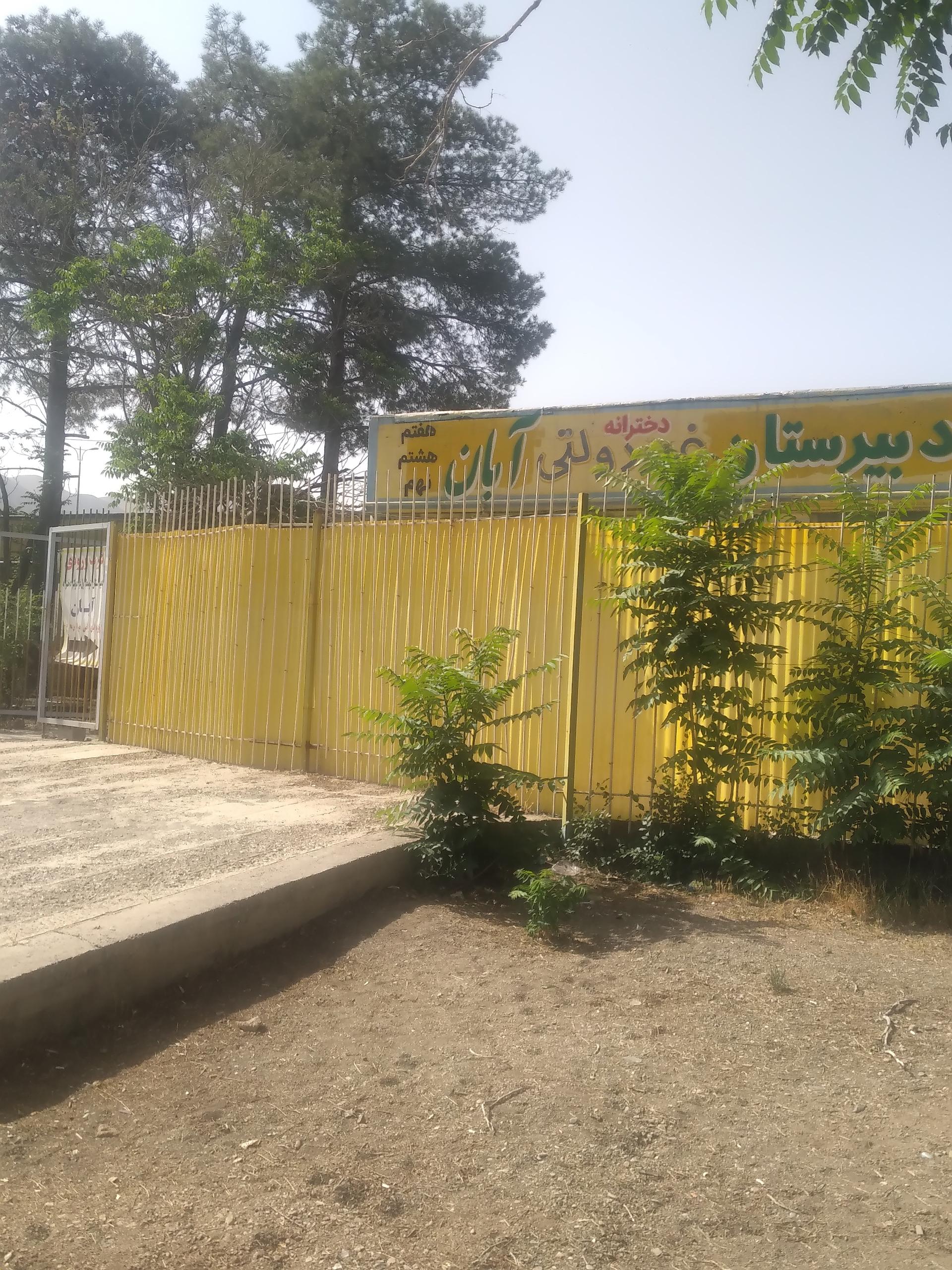 عکس دبیرستان آبان