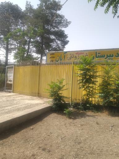 عکس دبیرستان آبان