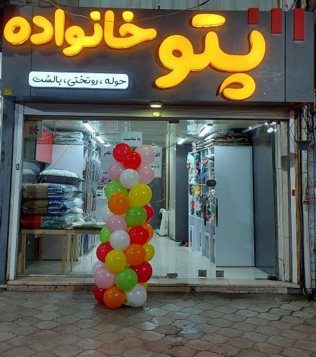 پتو خانواده