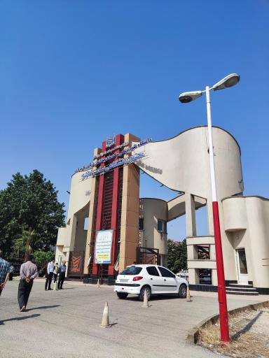 عکس دانشگاه علوم پزشکی پیامبر اعظم مازندران