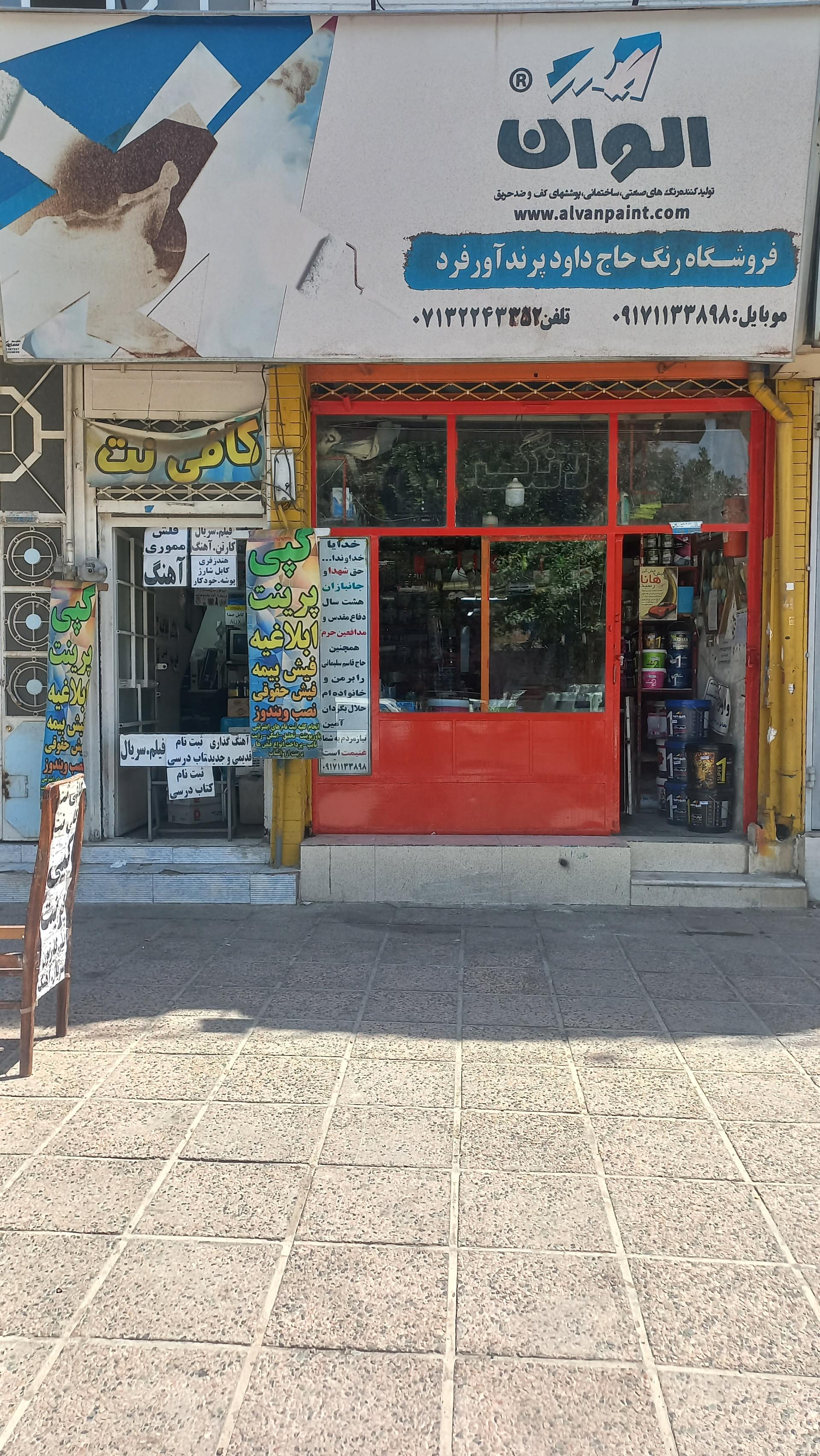 عکس فروشگاه رنگ حاج داوود