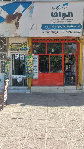 عکس فروشگاه رنگ حاج داوود
