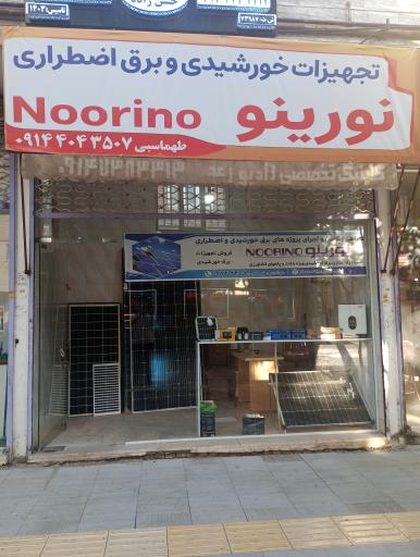 عکس تجهیزات خورشیدی نورینو