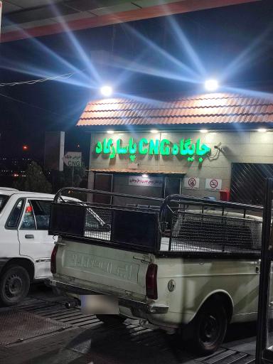 عکس جایگاه CNG پاسارگاد