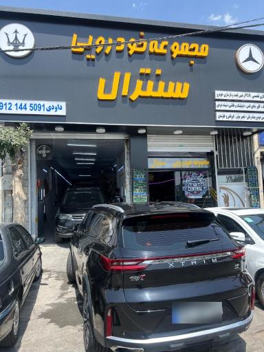 عکس خدمات خودرو سنترال