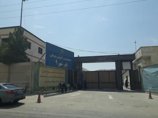 عکس مجموعه تربیتی آموزشی درمانی یاور شهر 9