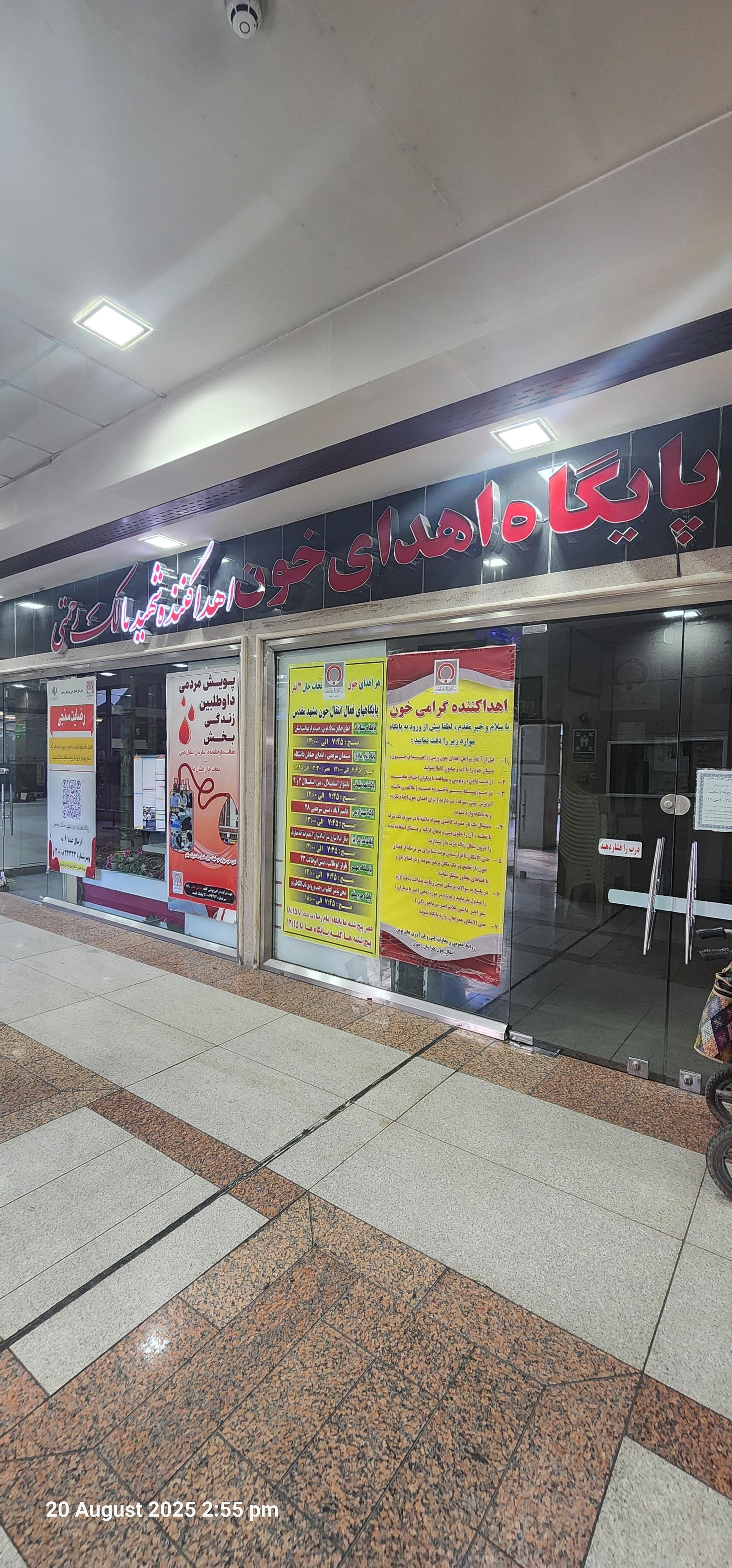 عکس پایگاه اهدای خون امید