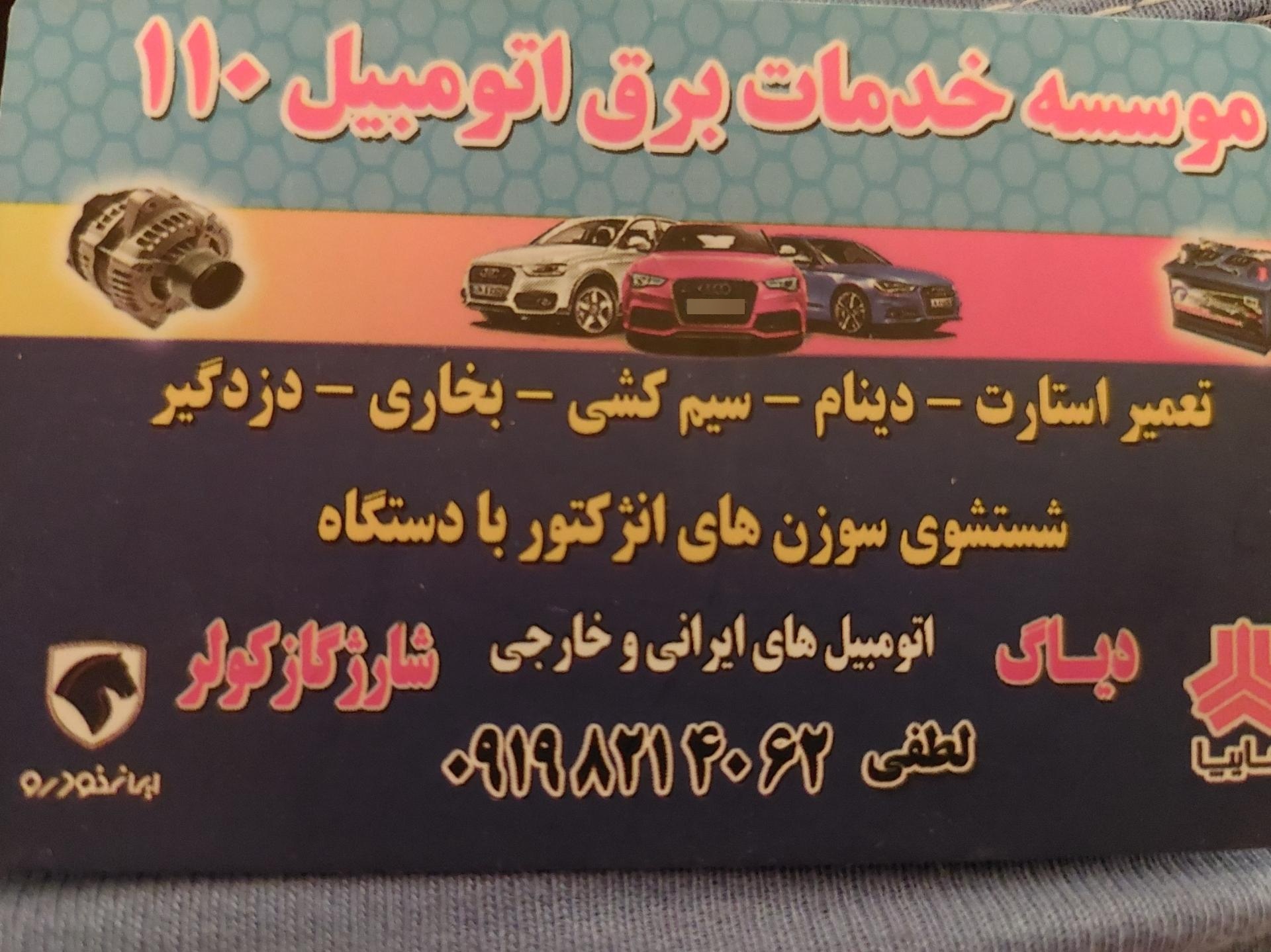 عکس موسسه خدمات برق اتومبیل 110