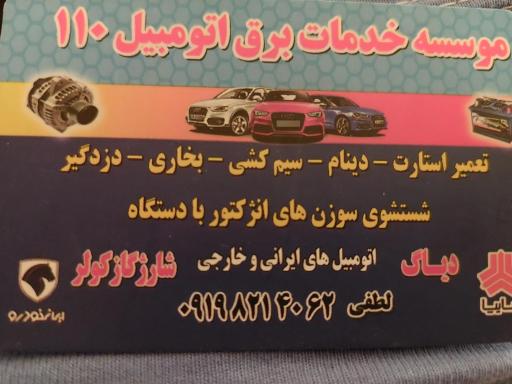 عکس موسسه خدمات برق اتومبیل 110