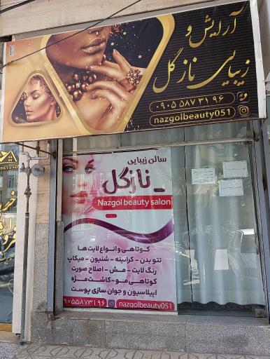 عکس سالن زیبایی نازگل