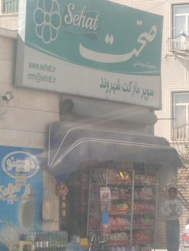 عکس سوپر مارکت شهروند