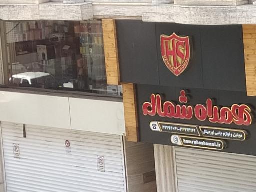 موبایل و لوازم جانبی همراه شمال 