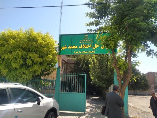 عکس شورای حل اختلاف محمد شهر