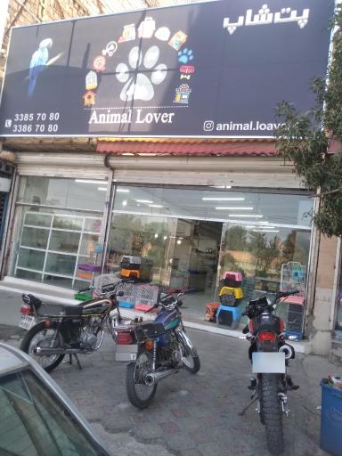 عکس پت شاپ دوستار حیوانات