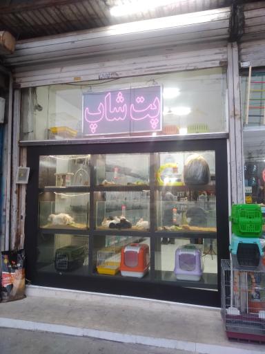 عکس پت شاپ دوستارحیوانات