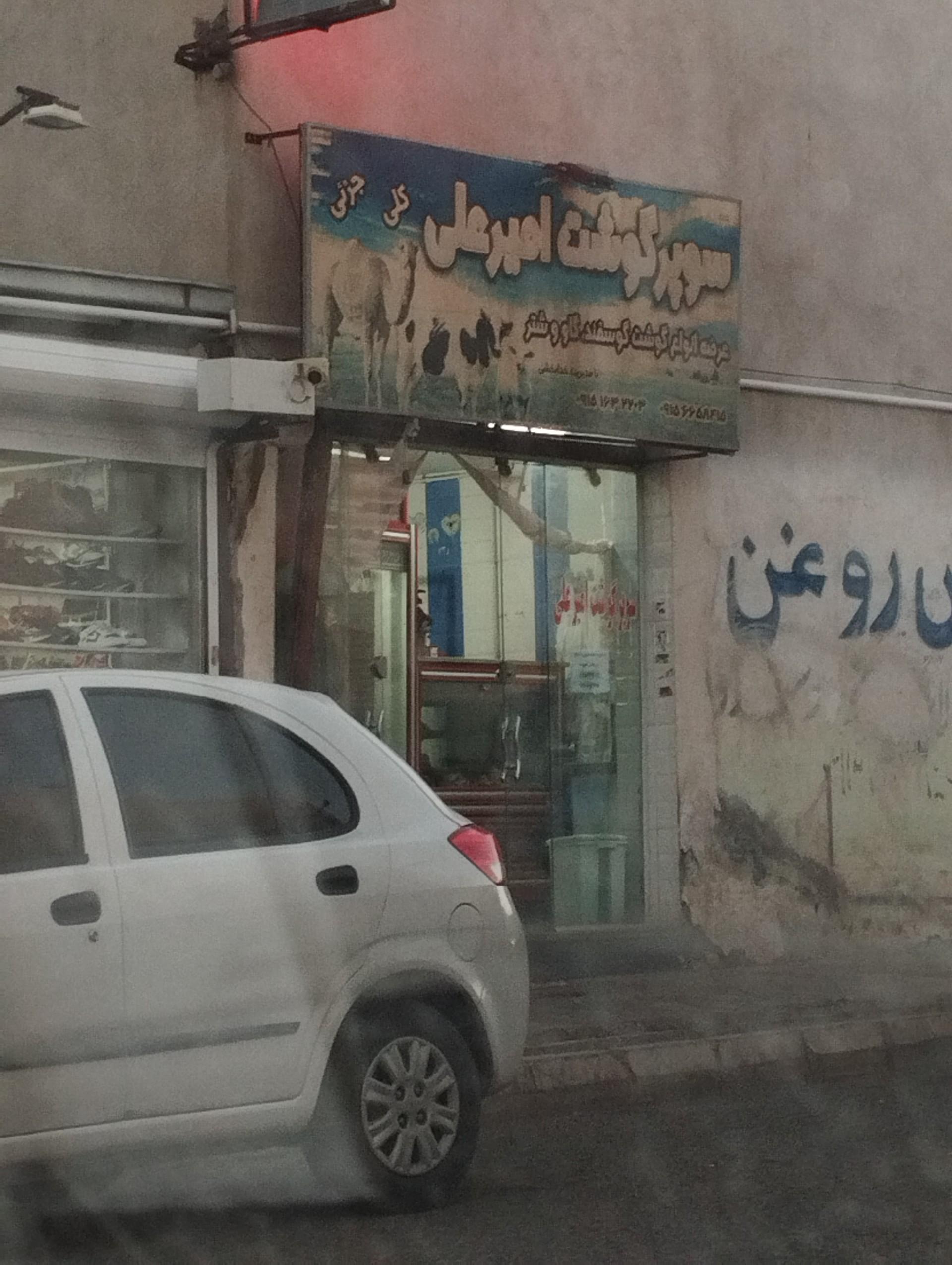 عکس سوپر گوشت امیرعلی 