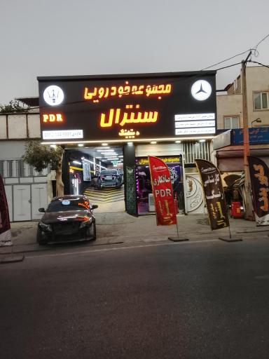 عکس خدمات خودرو سنترال