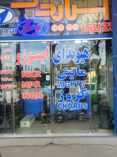 عکس آسیا یدک