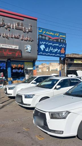 عکس تعمیرگاه محمد ترک