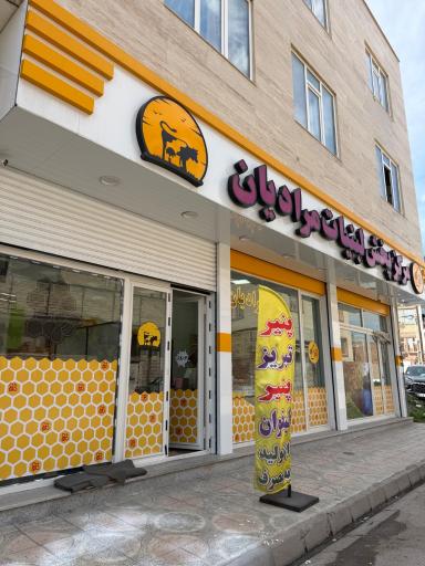 عکس عسل و لبنیات مرادیان 