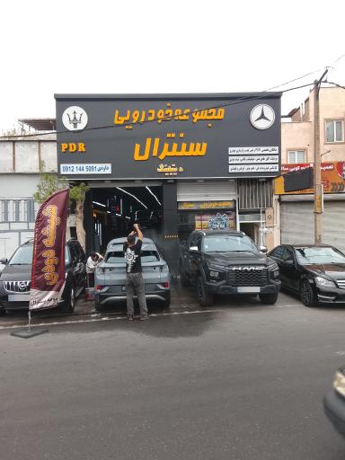 عکس خدمات خودرو سنترال